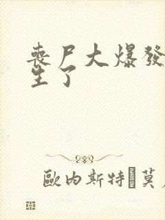 丧尸大爆发我重生了