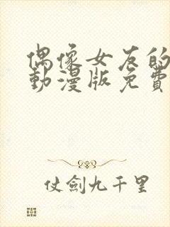 偶像女友的坠落动漫版免费观看