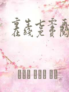 重生七零再高嫁在线免费阅读
