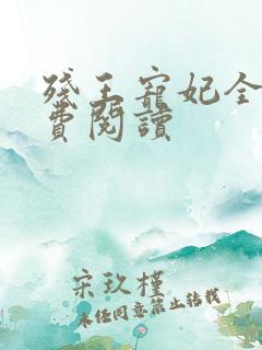 残王宠妃全文免费阅读