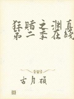 狂赌之渊真人版第二季在线观看