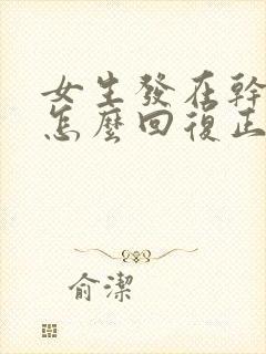 女生发在干嘛呢怎么回复正确