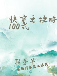 快穿之攻略大佬100式