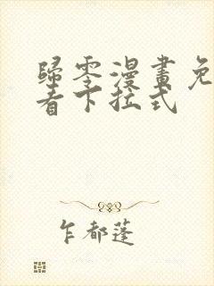 归零漫画免费观看下拉式