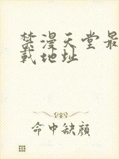 禁漫天堂最新下载地址