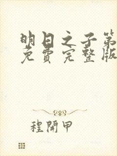 明日之子第三季免费完整版