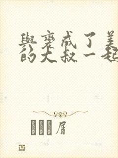 与变成了美少女的大叔一起冒险