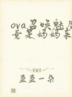 ova召唤魅魔竟是妈妈来了第一季怎么