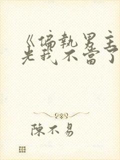 《偏执男主白月光我不当了》