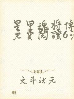 星甲魂将传漫画免费阅读6漫画