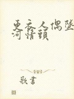 更衣人偶坠入爱河情头