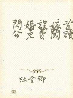 闪婚误嫁首长老公免费阅读