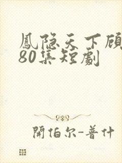 凤隐天下顾清雪80集短剧