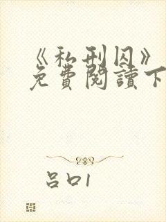 《私刑囚》漫画免费阅读下拉式漫画