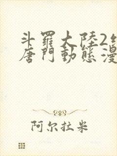 斗罗大陆2绝世唐门动态漫第一季