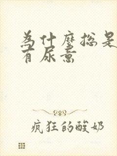 为什么总是觉得有尿意