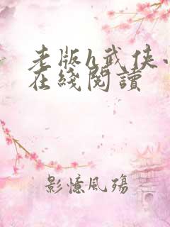 老版h武侠小说在线阅读