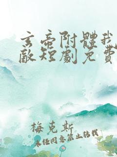 玄帝附体我已无敌短剧免费观看