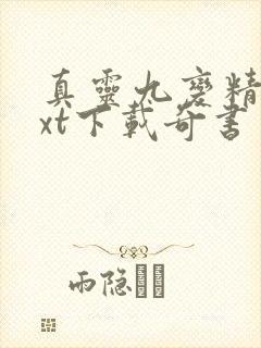 真灵九变精校txt下载奇书网