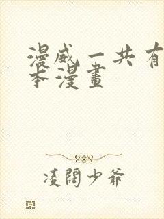 漫威一共有多少本漫画