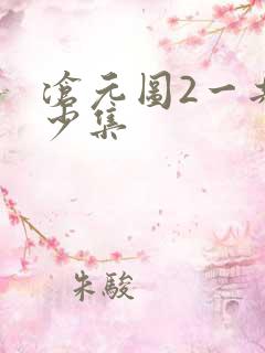 沧元图2一共多少集