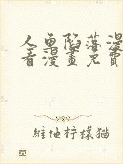 人鱼陷落漫画快看漫画免费阅读