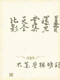 比天堂还美丽电影全集免费观看