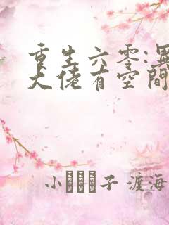 重生六零:异能大佬有空间