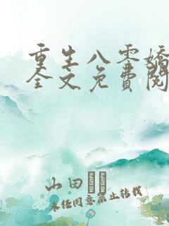 重生八零娇娇媳全文免费阅读
