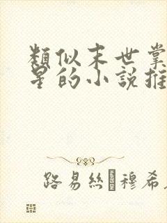 类似末世掌上七星的小说推荐