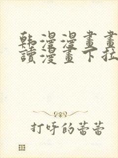 韩漫漫画画免费读漫画下拉式漫画