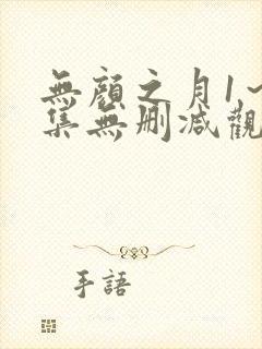 无颜之月1~5集无删减观看策驰