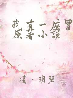 我有一座冒险屋原著小说