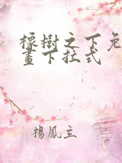 橡树之下免费漫画下拉式