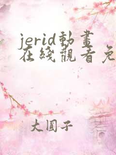 jerid动画在线观看免费
