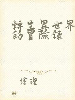 转生异世界贵族的冒险录