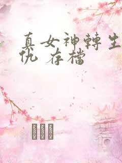 真女神转生5复仇 存档