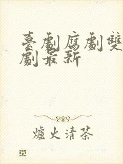 台剧腐剧双男主剧最新