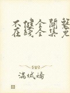 不健全关系动漫在线全集免费阅读