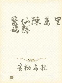 医仙陈万里与唐嫣然