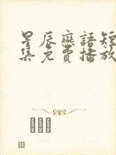 星辰恋语短剧全集免费播放