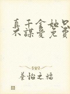 真千金她只谋权不谋爱免费观看全集短剧