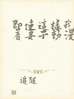 即使这样我还爱着妻子动漫完整版