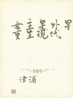 女主是外星元帅重生现代