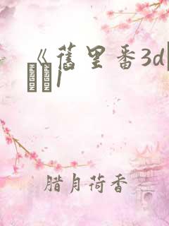 《旧里番3dとイン1