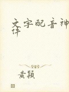 文字配音神器软件