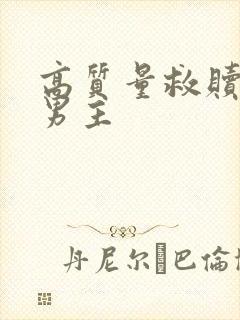 高质量救赎文双男主