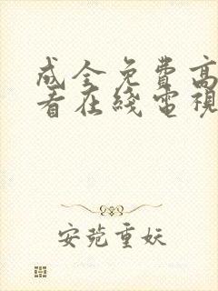 成全免费高清观看在线电视剧韩剧