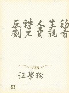 反转人生的她短剧免费观看全集