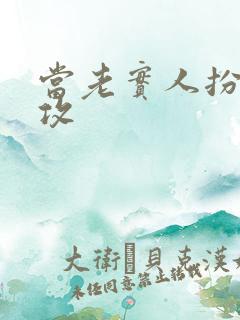 当老实人扮演渣攻